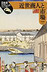 近世商人と市場 （日本史リブレット 88）