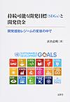 持続可能な開発目標〈SDGs〉と開発資金: 開発援助レジームの変容の中で