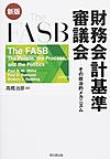 The FASB財務会計基準審議会: その政治的メカニズム