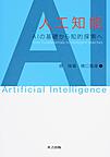 人工知能: AIの基礎から知的探索へ
