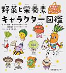 野菜と栄養素キャラクター図鑑～キライがスキに大へんしん!～