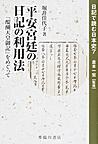 日記で読む日本史 7 平安宮廷の日記の利用法