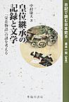 日記で読む日本史 8 皇位継承の記録と文学
