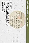 日記で読む日本史 2 平安貴族社会と具注暦