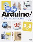 実践Arduino!: 電子工作でアイデアを形にしよう