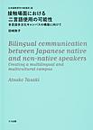 接触場面における二言語使用の可能性: 多言語多文化キャンパスの構築に向けて （日本語教育学の新潮流 18）