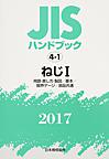 JISハンドブック ねじ 2017-1 用語・表し方・製図/基本/限界ゲージ/部品共通