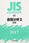 JISハンドブック 金属分析 2017-2 非鉄
