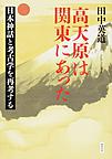 高天原は関東にあった: 日本神話と考古学を再考する