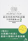 クエスチョン・バンク総合内科専門医試験予想問題集 vol.2