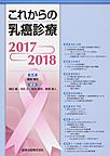 これからの乳癌診療 2017-2018