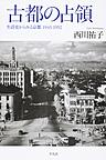 古都の占領: 生活史からみる京都1945-1952