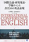 「国際会議・研究発表・学術イベント」書くための英語表現: INTERNATIONAL CONFERENCE ENGLISH：Towards Logical and Impressive Writing