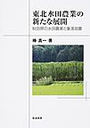 東北水田農業の新たな展開: 秋田県の水田農業と集落営農
