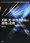 X線・光・中性子散乱の原理と応用: Principles and Applications of X‐ray,Light and Neutron Scattering