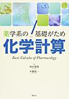 薬学系の基礎がため化学計算: Basic Calculus of Pharmacology