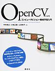 OpenCVによるコンピュータビジョン・機械学習入門: Introduction to computer vision and machine learning with OpenCV