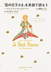 「星の王子さま」を英語で読もう: LET'S READ Le Petit Prince IN ENGLISH