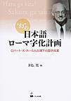 “幻”の日本語ローマ字化計画: ロバート・K・ホールと占領下の国字改革