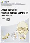 AO法骨折治療頭蓋顎顔面骨の内固定～外傷と顎矯正手術～