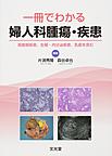 一冊でわかる婦人科腫瘍・疾患: 周産期疾患,生殖・内分泌疾患,乳癌を含む
