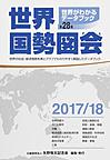 世界国勢図会: 世界がわかるデータブック 2017/18