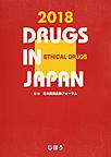 日本医薬品集: DRUGS IN JAPAN 2018年版医療薬