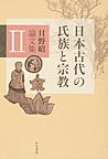 日野昭論文集 2 日本古代の氏族と宗教 （和泉選書 187）