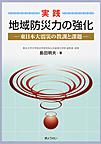 実践地域防災力の強化: 東日本大震災の教訓と課題