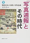 『写真週報』とその時代 下 戦時日本の国防・対外意識