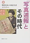 『写真週報』とその時代 上 戦時日本の国民生活