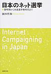 日本のネット選挙: 黎明期から18歳選挙権時代まで