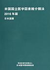 米国国立医学図書館分類法<2016年版>　日本語版(電子版/PDF)