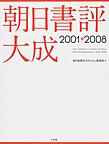 朝日書評大成: The Collection of Book Reviews from The Asahi Shimbun 2001-2008