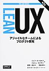 Lean UX: アジャイルなチームによるプロダクト開発 （THE LEAN SERIES）
