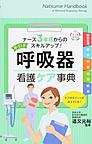 早引き呼吸器看護ケア事典: Natsume Handbook of Advanced Respiratory Nursing （ナース3年目からのスキルアップ!）