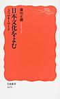 日本文化をよむ: 5つのキーワード （岩波新書 新赤版 1675）