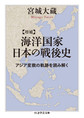 海洋国家日本の戦後史: アジア変貌の軌跡を読み解く （ちくま学芸文庫 ミ23-1）