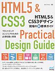 HTML5＆CSS3デザイン 現場の新標準ガイド: フロントエンドエンジニアのための必須知識と実践