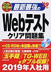 最新最強のWebテストクリア問題集 '19年版