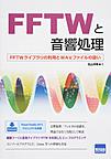 FFTWと音響処理: FFTWライブラリの利用とWAVファイルの扱い