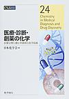 医療・診断・創薬の化学: 医療分野に挑む革新的な化学技術 （CSJ Current Review 24）