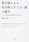 集合論による社会的カテゴリー論の展開: ブール代数と質的比較分析の応用 （大阪経済大学研究叢書 第86冊）