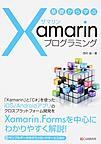 基礎から学ぶXamarinプログラミング