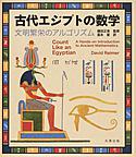 古代エジプトの数学: 文明繁栄のアルゴリズム