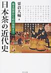 日本茶の近代史: 幕末開港から明治後期まで