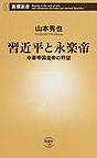 習近平と永楽帝: 中華帝国皇帝の野望 （新潮新書 730）