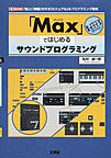 「Max」ではじめるサウンドプログラミング: 「音」と「映像」を作る「ビジュアル」なプログラミング環境 （I/O BOOKS）