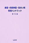 麻薬・向精神薬・覚せい剤管理ハンドブック 第10版