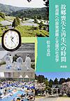 故郷喪失と再生への時間: 新潟県への原発避難と支援の社会学